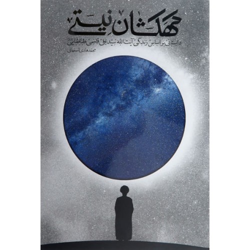 کتاب کهکشان نیستی