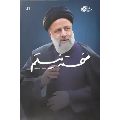 کتاب خسته نیستم