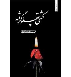 کتاب کشتی پهلو گرفته