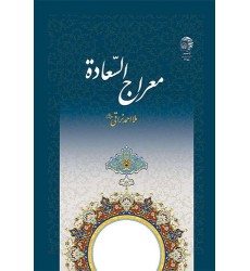 کتاب معراج السعاده