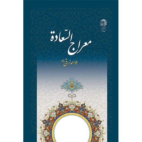 کتاب معراج السعاده