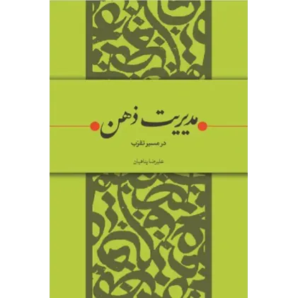 کتاب مدیریت ذهن در مسیر تقرب