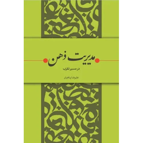 کتاب مدیریت ذهن در مسیر تقرب