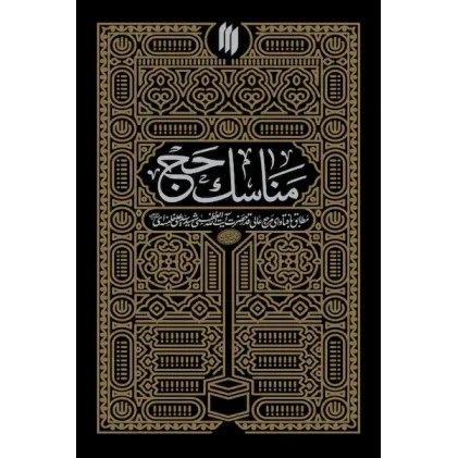 کتاب مناسک حج