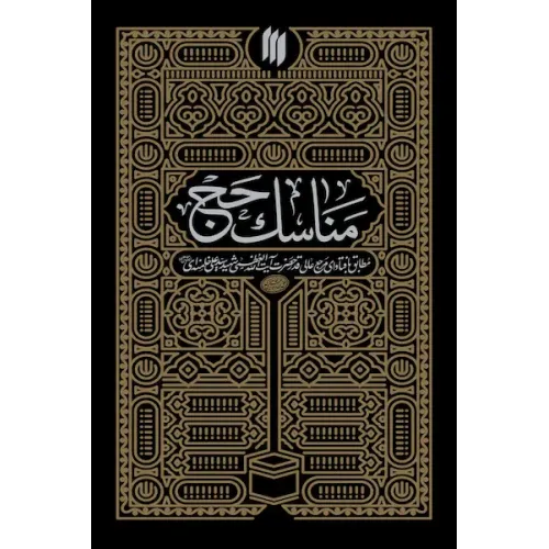 کتاب مناسک حج