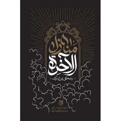 کتاب منازل الاخره