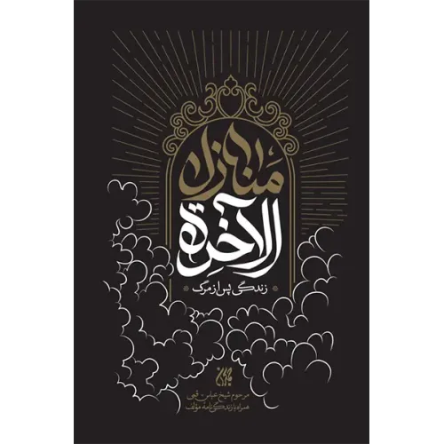 کتاب منازل الاخره