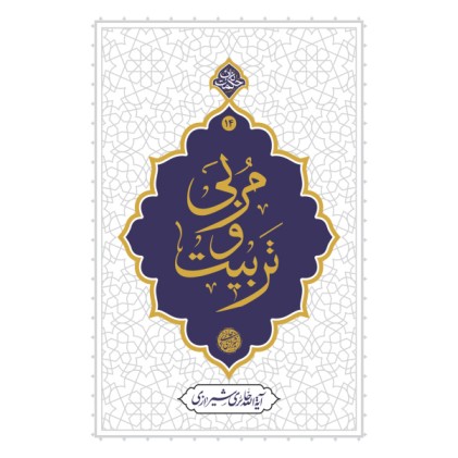 کتاب مربی و تربیت