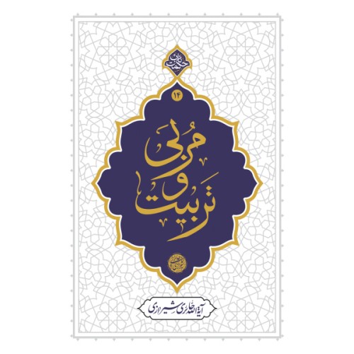 کتاب مربی و تربیت