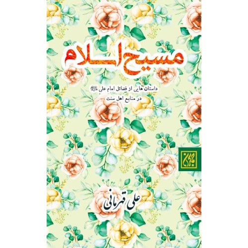 کتاب مسیح اسلام