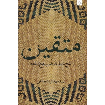 کتاب متقین