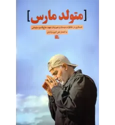 کتاب متولد مارس