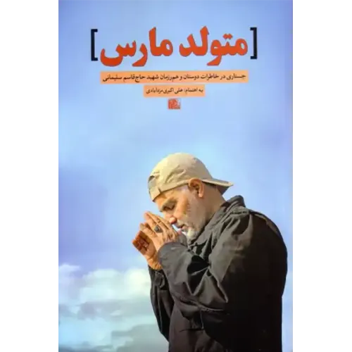 کتاب متولد مارس