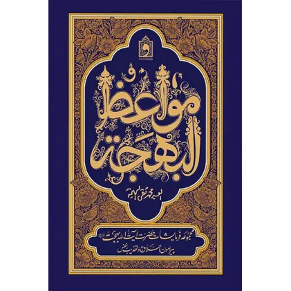کتاب مواعظ البهجه