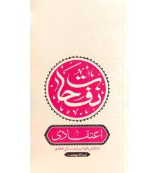 کتاب نفحات اعتقادی
