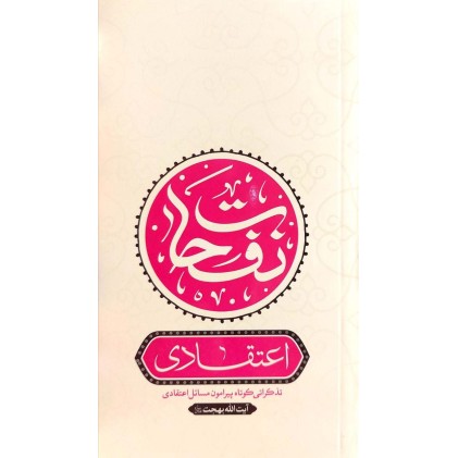 کتاب نفحات اعتقادی