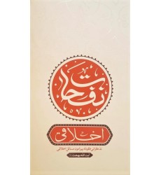 کتاب نفحات اخلاقی