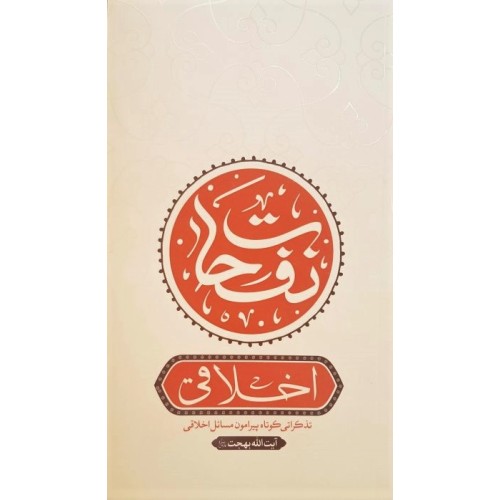 کتاب نفحات اخلاقی