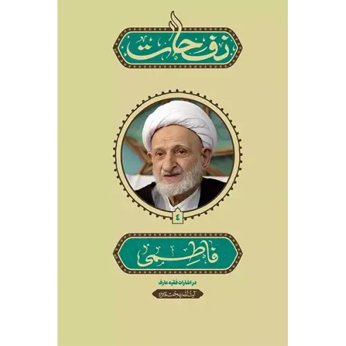 کتاب نفحات فاطمی