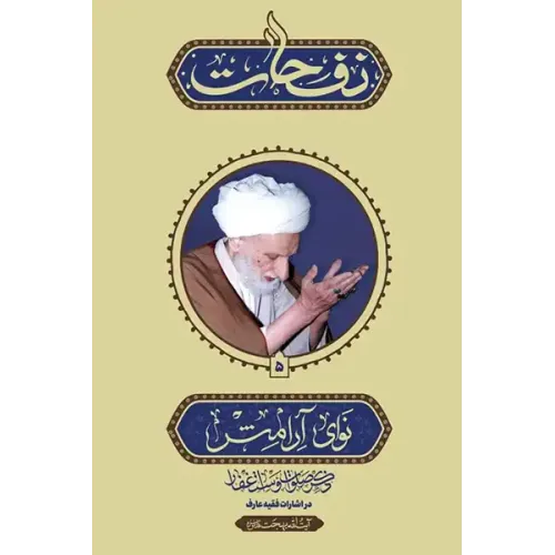 کتاب نفحات نوای آرامش