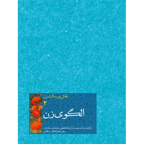 کتاب نقش و رسالت زن جلد 2