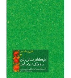 کتاب نقش و رسالت زن جلد 4