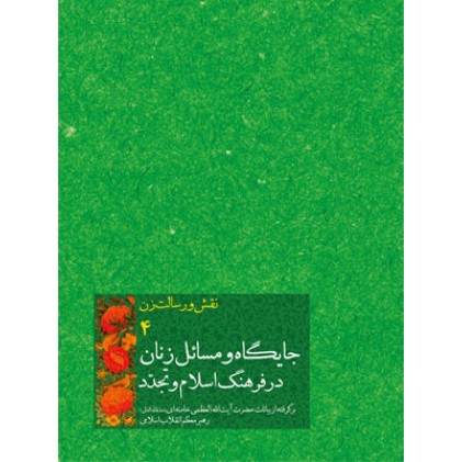 کتاب نقش و رسالت زن جلد 4