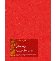 کتاب نقش و رسالت زن جلد5