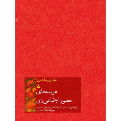 کتاب نقش و رسالت زن جلد5