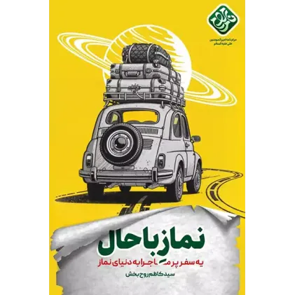 کتاب نماز باحال