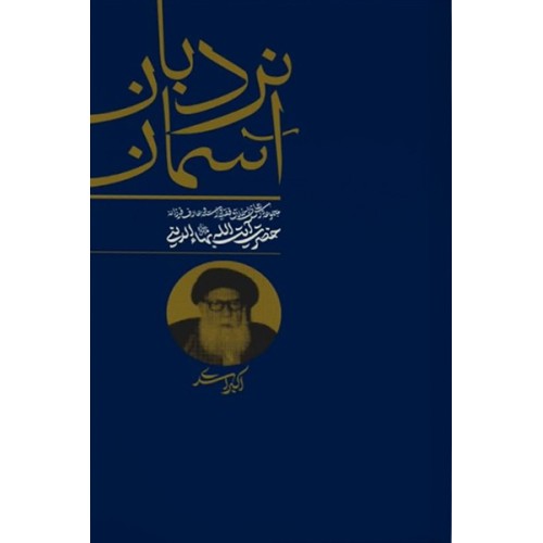 کتاب نردبان آسمان