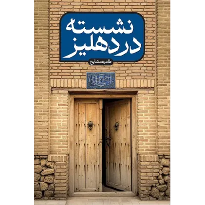 کتاب نشسته در دهلیز