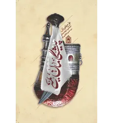 کتاب پیشگامان یمنی