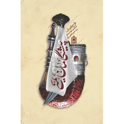 کتاب پیشگامان یمنی