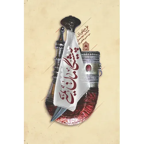 کتاب پیشگامان یمنی