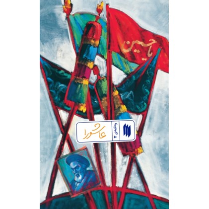 کتاب عاشورا ره نامه 12