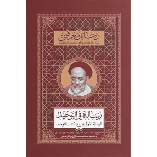 کتاب رساله فی التوحید