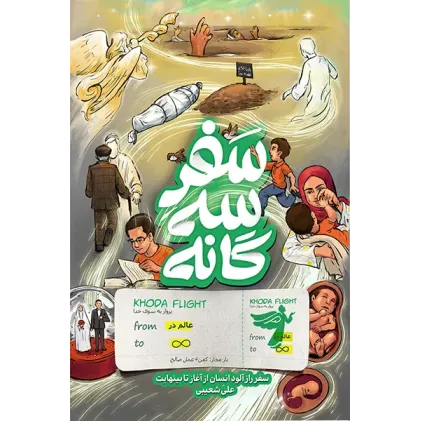 کتاب سفر سه گانه