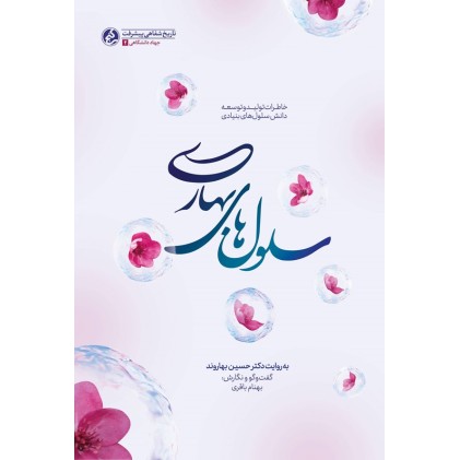 کتاب سلول های بهاری