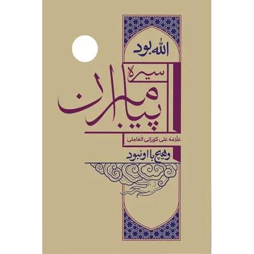 کتاب سیره پیامبران