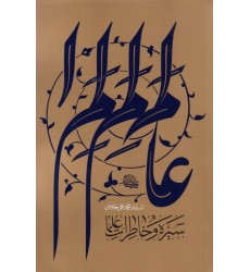 کتاب سیره و خاطرات علما