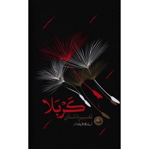 کتاب تفسیر داستان کربلا