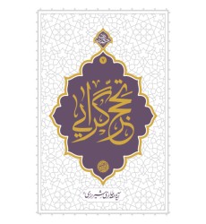 کتاب تحجرگرایی