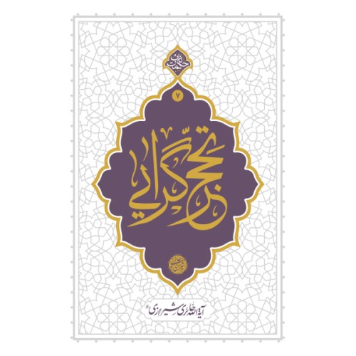 کتاب تحجرگرایی
