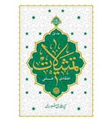 کتاب تمثیلات اعتقادی – علمی جلد اول