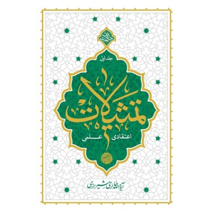 کتاب تمثیلات اعتقادی – علمی جلد اول