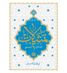 کتاب تمثیلات اخلاقی – تربیتی جلد اول