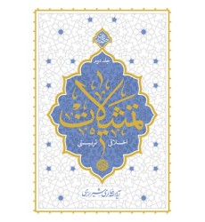 کتاب تمثیلات اخلاقی – تربیتی جلد دوم