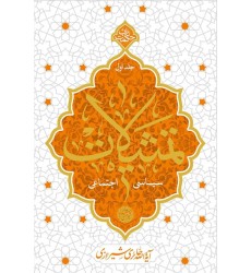 کتاب تمثیلات سیاسی – اجتماعی جلد اول