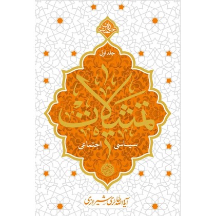 کتاب تمثیلات سیاسی – اجتماعی جلد اول